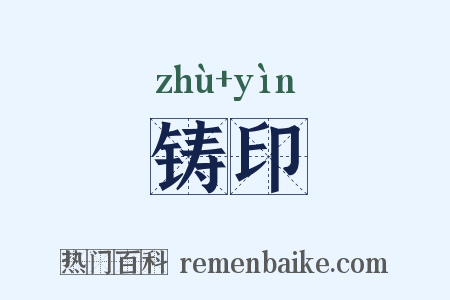铸印是什么意思的图片